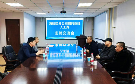 標(biāo)題：海拉爾區(qū)分公司召開冬捕交流會(huì)
瀏覽次數(shù)：795
發(fā)表時(shí)間：2024-12-11