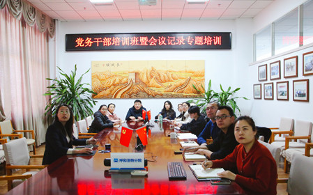 標(biāo)題：呼和浩特分院舉辦黨務(wù)干部培訓(xùn)班暨會議記錄專題培訓(xùn)
瀏覽次數(shù)：631
發(fā)表時間：2024-12-20
